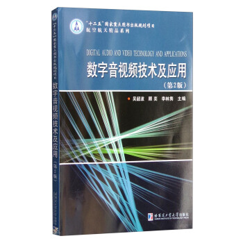 航空航天精品系列：数字音视频技术及应用（第2版） [Digital Audio and Video Technology and Applications] pdf epub mobi 电子书 下载