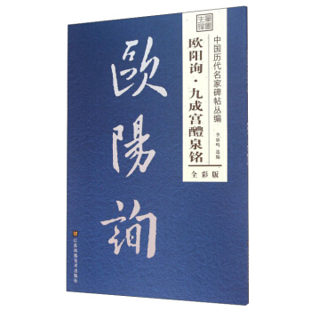 欧阳询·九成宫醴泉铭（全彩版） pdf epub mobi 电子书 下载