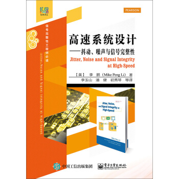 高速系统设计――抖动、噪声与信号完整性 [Jitter, Noise and Signal Integrity at High-Speed] pdf epub mobi 电子书 下载