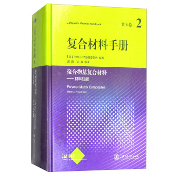 复合材料手册：聚合物基复合材料 材料性能（第2卷） [Composite Material Handbook:Polymer Matrix Composites Material Properties] pdf epub mobi 电子书 下载