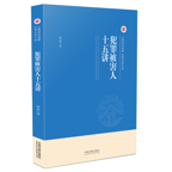 犯罪被害人十五讲 pdf epub mobi 电子书 下载