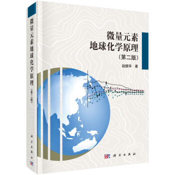 微量元素地球化学原理（第二版） pdf epub mobi 电子书 下载
