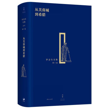 罗念生全集（第十卷）：从芙蓉城到希腊 pdf epub mobi 电子书 下载