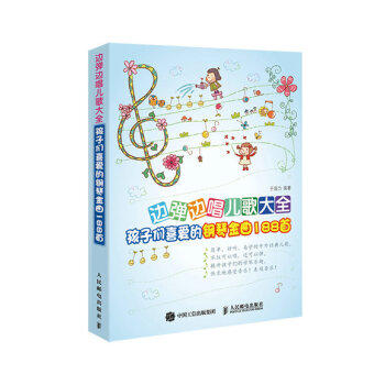 边弹边唱儿歌大全：孩子们喜爱的钢琴金曲188首 pdf epub mobi 电子书 下载