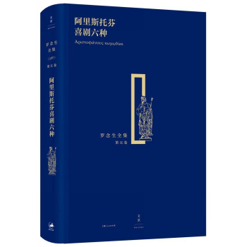 罗念生全集（第五卷）：阿里斯托芬喜剧六种 pdf epub mobi 电子书 下载