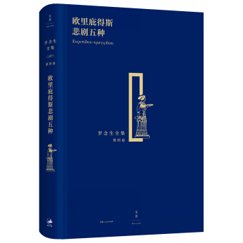 罗念生全集（第四卷）：欧里庇得斯悲剧五种 pdf epub mobi 电子书 下载