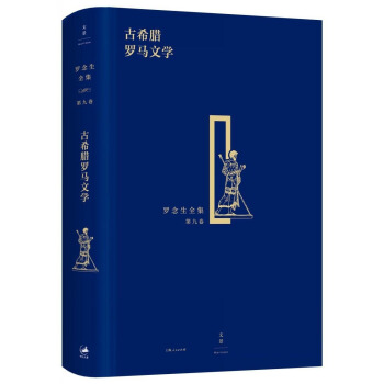 羅念生全集（第九捲）：古希臘羅馬文學 pdf epub mobi 電子書 下載