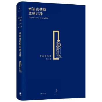 罗念生全集（第三卷）：索福克勒斯悲剧五种 pdf epub mobi 电子书 下载