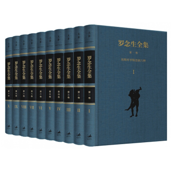 羅念生全集（增訂典藏版 套裝1-10冊） pdf epub mobi 電子書 下載