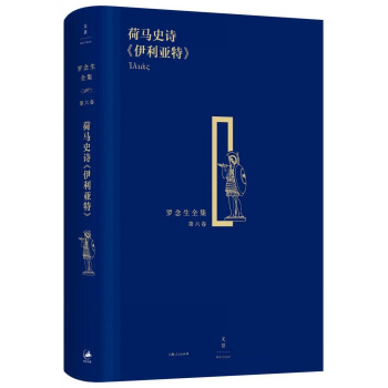 罗念生全集（第六卷）：荷马史诗 伊利亚特 pdf epub mobi 电子书 下载