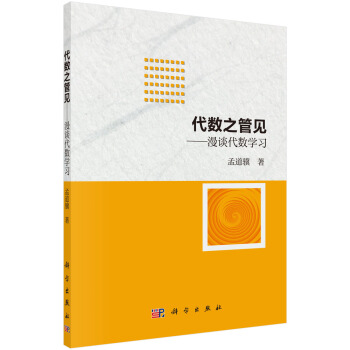 代數之管見——漫談代數學習 pdf epub mobi 電子書 下載