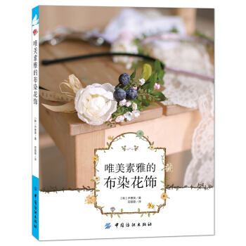 唯美素雅的布染花飾 pdf epub mobi 電子書 下載