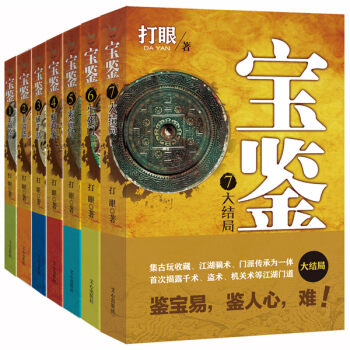 宝鉴1-7合集（套装共7册） pdf epub mobi 下载