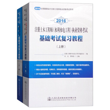 2016年注冊土木工程師（水利水電工程）執業資格考試 基礎考試復習教程（套裝上下冊） pdf epub mobi 電子書 下載