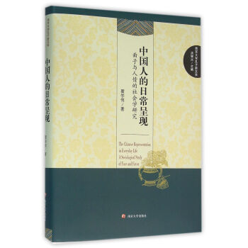 南京大學孔子新漢學/中國人的日常呈現:麵子與人情的社會學研究 pdf epub mobi 電子書 下載