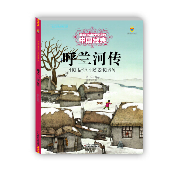 呼蘭河傳——打動孩子心靈的中國經典童話 [7-14歲] pdf epub mobi 電子書 下載