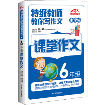 特级教师教你写作文：6年级课堂作文 pdf epub mobi 电子书 下载