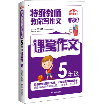 特級教師教你寫作文：5年級課堂作文 pdf epub mobi 電子書 下載