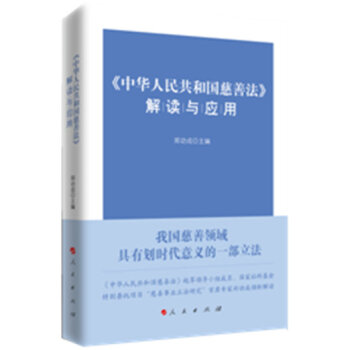 《中华人民共和国慈善法》解读与应用