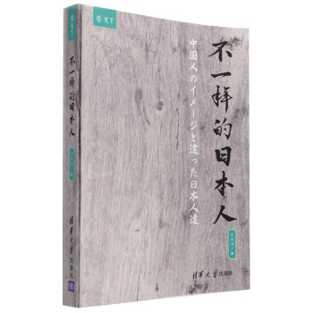 不一样的日本人/看天下 pdf epub mobi 电子书 下载
