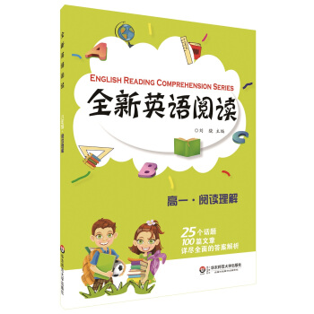 全新英语阅读：阅读理解（高一） [English Reading Comprehension Series] pdf epub mobi 电子书 下载