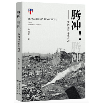 騰衝！騰衝！——中國遠徵軍生死戰 pdf epub mobi 電子書 下載