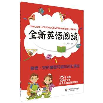 全新英語閱讀：高考·完形填空與語法詞匯填空 pdf epub mobi 電子書 下載