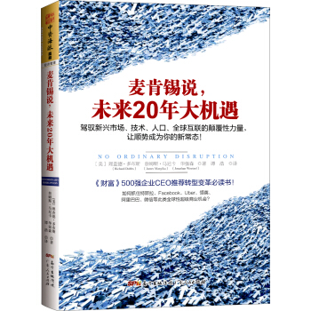 麥肯锡說，未來20年大機遇：駕馭新興市場、技術、人口、全球聯係的顛覆性力量，讓順勢成為你的新常態！ [No Ordinary Disruption] pdf epub mobi 電子書 下載