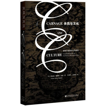 甲骨文丛书·杀戮与文化:强权兴起的决定性战役 pdf epub mobi 电子书 下载