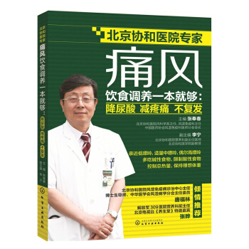 痛风饮食调养一本就够 张奉春 降尿酸 减疼痛 不复发 痛风饮食用药调养全书 痛风病预防与治 默认 pdf epub mobi 电子书 下载
