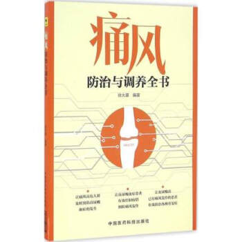 痛風防治與調養全書痛風藥痛風茶痛風貼日本痛風藥泰國痛風藥痛風檢查儀器日本痛風痛風痛風湯泰國 默認