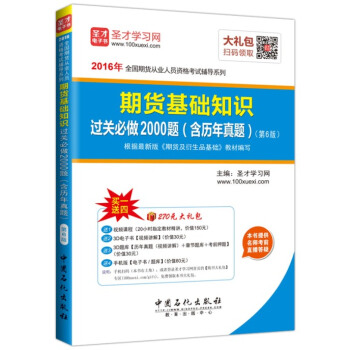 聖纔教育·全國期貨從業人員資格考試 期貨基礎知識過關必做2000題（含曆年真題）（第6版）（贈送電子書大禮包） pdf epub mobi 電子書 下載