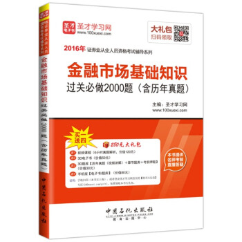 圣才教育·证券从业人员资格考试 金融市场基础知识 过关必做2000题（含历年真题）（赠送电子书题库大礼包） pdf epub mobi 电子书 下载