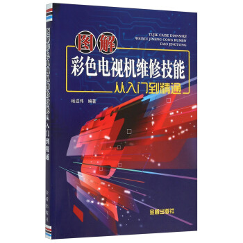 图解彩色电视机维修技能从入门到精通 pdf epub mobi 电子书 下载