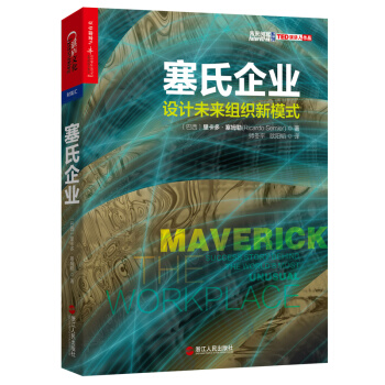 塞氏企業：設計未來組織新模式 [Maverick] pdf epub mobi 電子書 下載