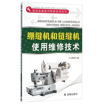 绷缝机和链缝机使用维修技术/服装机械使用维修技术丛书