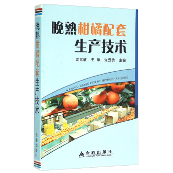 晚熟柑橘配套生产技术 pdf epub mobi 电子书 下载
