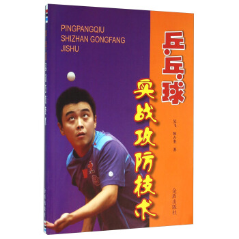 乒乓球實戰攻防技術