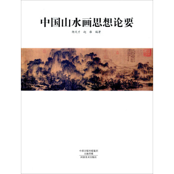 中国山水画思想论要 pdf epub mobi 电子书 下载