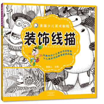 青藤少兒美術教程 裝飾綫描 [0-14歲] pdf epub mobi 電子書 下載