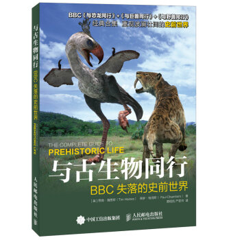 與古生物同行:BBC失落的史前世界