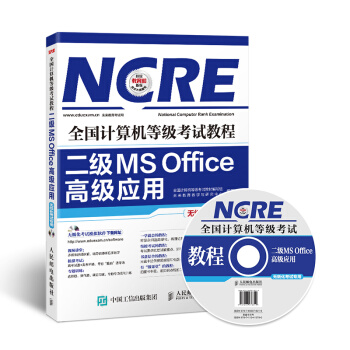 2018全国计算机等级考试教程：二级MS Office高级应用 pdf epub mobi 电子书 下载