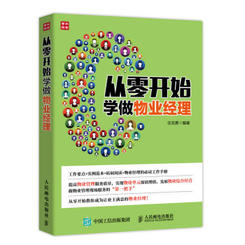 從零開始學做物業經理
