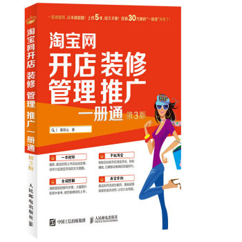 淘寶網開店 裝修 管理 推廣 一冊通（第3版） pdf epub mobi 電子書 下載
