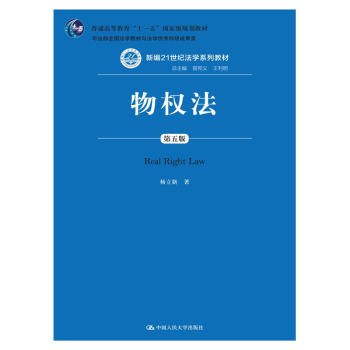 物权法（第五版）（新编21世纪法学系列教材；普通高等教育“十一五”国家级规划教材；司法部全国法学 pdf epub mobi 电子书 下载
