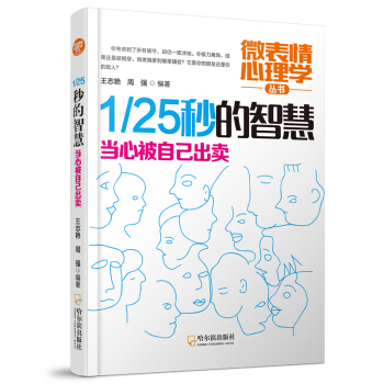 微表情心理学丛书:1/25秒的智慧.当心被自己出卖(2版)