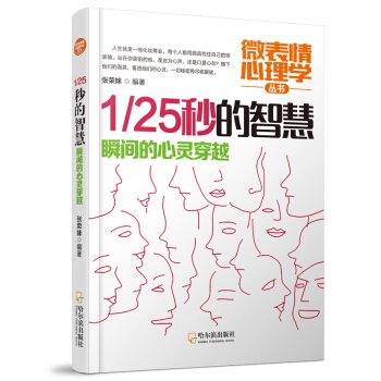 微表情心理学丛书：1/25秒的智慧.瞬间的心灵穿越（2版） pdf epub mobi 电子书 下载