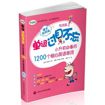 單詞過目不忘：小升初必備的1200個核心英語單詞（爆笑彩圖版） pdf epub mobi 電子書 下載