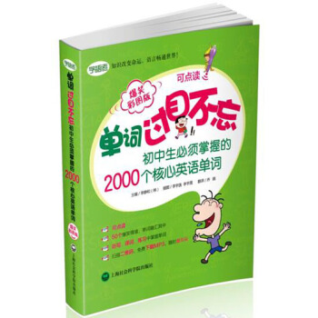 单词过目不忘：初中生必须掌握的2000个核心英语单词（爆笑彩图版） pdf epub mobi 电子书 下载