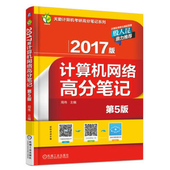 2017版计算机网络高分笔记（第5版） pdf epub mobi 电子书 下载